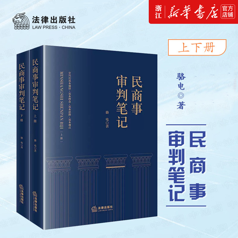 民商事审判笔记 上下册 骆电 民商事案件 审判经验 法律适用 审判实践 指导司法实务 法律出版社9787519774035 新华书店正版书籍