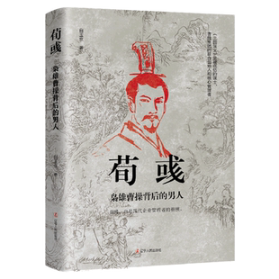 男人 枭雄曹操背后 荀彧