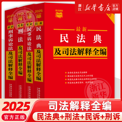 全4册 2025新版民法典+刑法+民事诉讼法+刑事诉讼法及司法解释全编 法律书籍全套条文速查小红书司法解释书籍 法制出版社新华书店