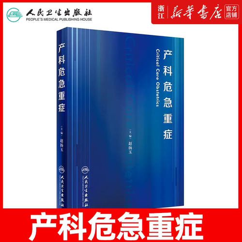 产科危急重症 赵扬玉主编妊娠糖尿病产康师反复妊娠丢失休克超声导乐分娩产前诊断搭助产难产人民卫生出版社妇产科学书籍