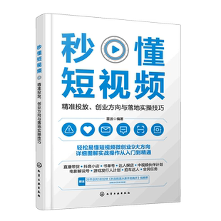 秒懂短视频 短视频网络平台流量变现 精准投放 短视频创业方向拍摄技巧详解 抖加投放技巧一本通 创业方向与落地实操技巧 赠视频课