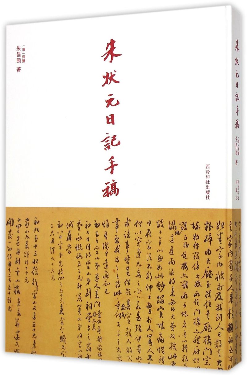 朱状元日记手稿(精)