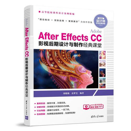 Adobe After Effects CC影视后期设计与制作经典课堂(高等院校课程设计案例精编)