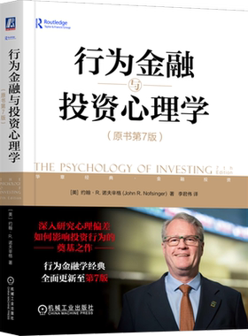【新华书店旗舰店】行为金融与投资心理学:原书第7版 约翰·R.诺夫辛格 心理偏差如何影响投资行为 正版书籍