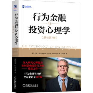 【新华书店旗舰店】行为金融与投资心理学:原书第7版 约翰·R.诺夫辛格 心理偏差如何影响投资行为 正版书籍