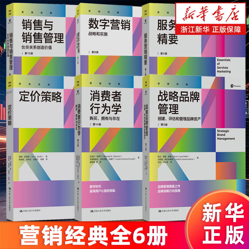 营销经典6册 消费者行为学:购买、拥有与存在 战略品牌管理 服务营销精要 销售与销售管理 数字营销:战略和实施 定价策略 新华正版图片