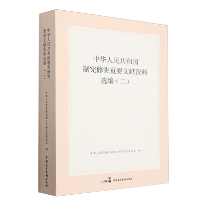 中华人民共和国制宪修宪重要文献资料选编.二