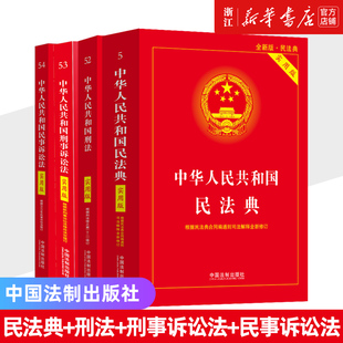 民法典刑法典2023新修订 刑法 4册 2024适用 中华人民共和国民法典 实用版 刑事诉讼法 法律书籍全套法制社新华书店 民事诉讼法