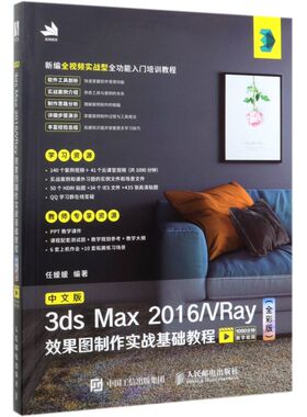 中文版3ds Max2016\VRay效果图制作实战基础教
