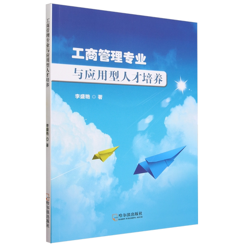工商管理专业与应用型人才培养
