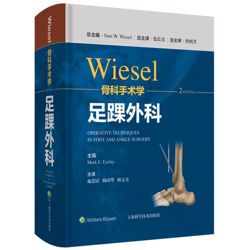 WIESEL骨科手术学.足踝外科