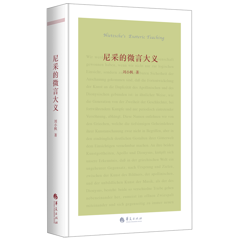 尼采的微言大义(精)