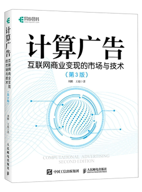 计算广告互联网商业变现市场技术