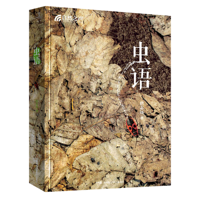 虫语(精)/自然之声