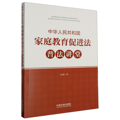 中华人民共和国家庭教育促进法普法讲堂