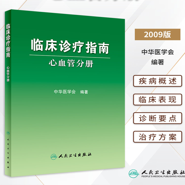 临床诊疗指南 心血管分册 中华医学会 书籍 人民卫生出版社9787117105859 - 实物图