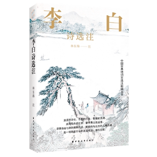 李白诗选注
