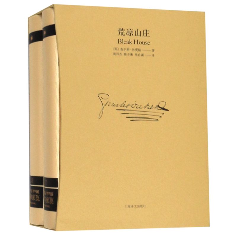 荒凉山庄(上下)(精)