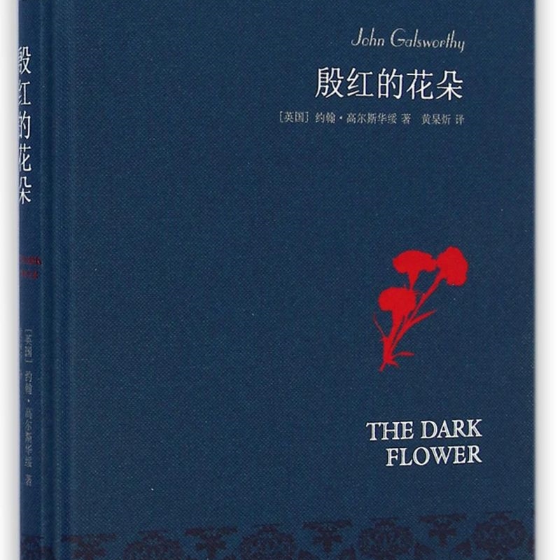 殷红的花朵(精)