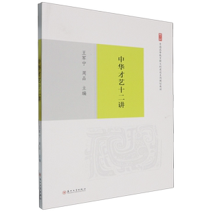 中华才艺十二讲