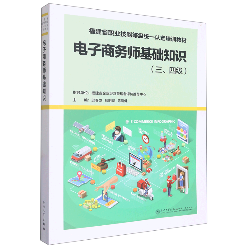 电子商务师基础知识(三\四级福建省职业技能等级统一认定培训教材)
