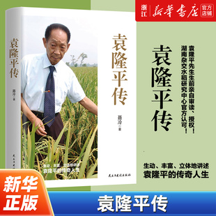 袁隆平传 袁隆平生前亲自审读 亲笔授权传记 湖南杂交水稻研究中心官方认可 梦圆大地袁隆平传中国杂交水稻之父 新华书店正版