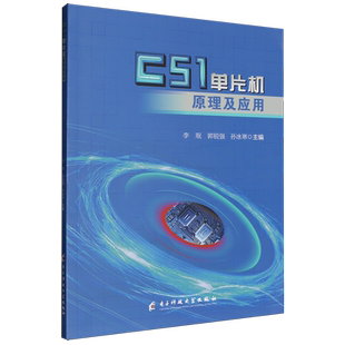 C51单片机原理及应用