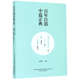 莎菲女士的日记二月边城八骏图/百年百部中篇正典