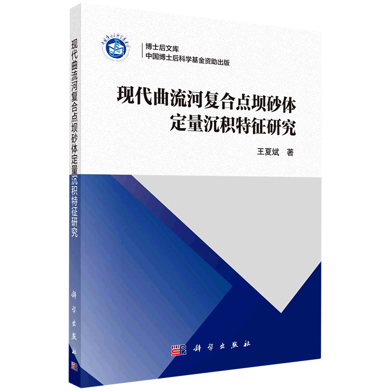 现代曲流河复合点坝砂体定量沉积特征研究/博士后文库使用感如何?