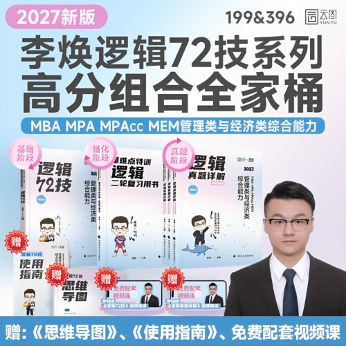 李焕72技2027考研逻辑72技历年真题mba/mpa/mpacc管综199管理类396经济类联考综合能力在职研究生考研韩超数学72技二轮复习用书