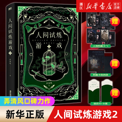 人间试炼游戏.2弄清风