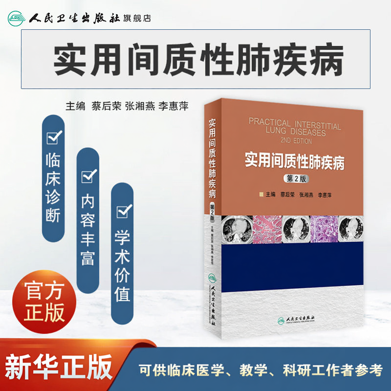 实用间质性肺疾病 第2版 蔡后荣 供呼吸内科医师影像学医师病理医师和普内科医师参考使用 人民卫生出版社9787117223140