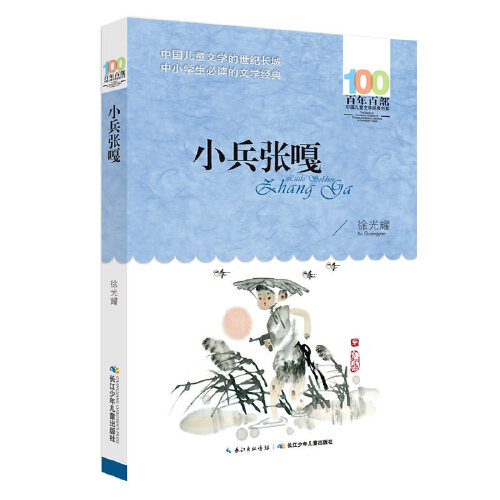 小兵张嘎 百年百部中国儿童文学经典书系 中小学生三四五六七八九年级课外阅读书籍 长江少年儿童出版社 新华书店正版