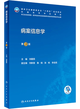 病案信息学第3版第三版 人卫教材课程电子病历归档卫生信息管理人民卫生出版社编码代码ICD-10国际疾病分类与手术ICD-11健康ICHI