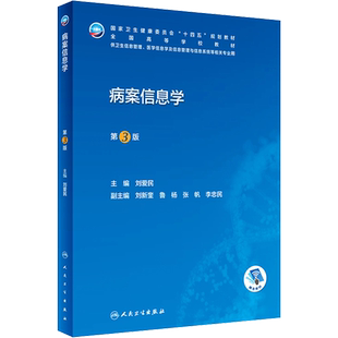 病案信息学第3版第三版 人卫教材课程电子病历归档卫生信息管理人民卫生出版社编码代码ICD-10国际疾病分类与手术ICD-11健康ICHI