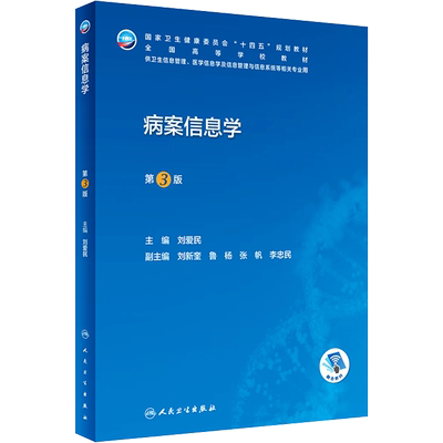 病案信息学第3版第三版 人卫教材课程电子病历归档卫生信息管理人民卫生出版社编码代码ICD-10国际疾病分类与手术ICD-11健康ICHI