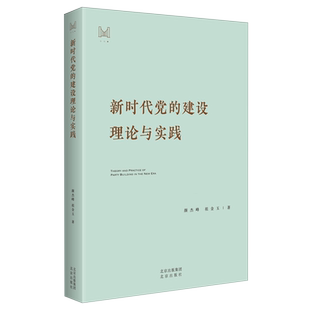 【新华书店旗舰店官网】正版包邮 新时代党的建设理论与实践 北京出版社 9787200186017