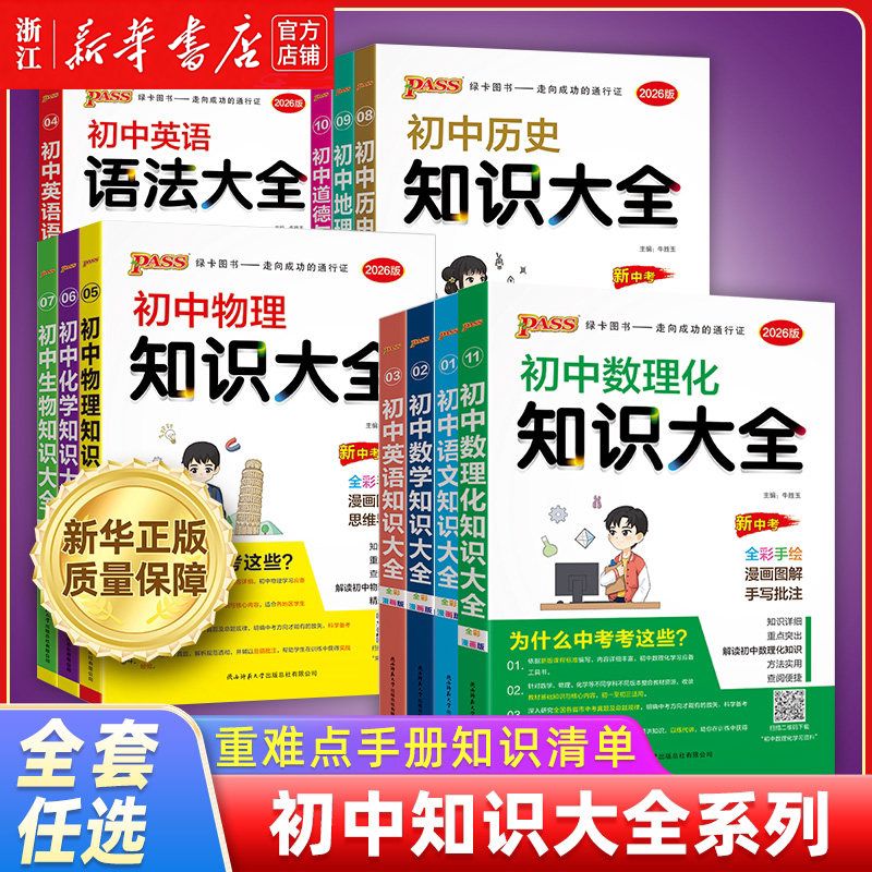 全国通用初中知识大全2026新版
