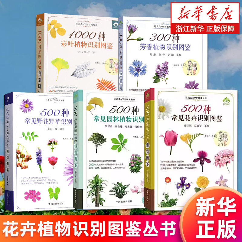 【任选】500种常见花卉识别图鉴 园林植物识别图鉴 野花野草识别图鉴 300种芳香植物识别图鉴 1000种彩叶植物识别图鉴 彩图典藏版,书籍/杂志/报纸,自然科学总论,淘宝优惠券,粉丝福利购,淘宝优惠卷