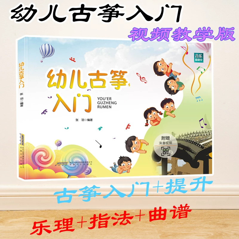 幼儿古筝入门/音乐微课堂 张羽 视频版 初级古筝培训教程 古筝初级入门 零基础初学者 古筝曲谱琴谱教材 少儿学古筝教程书籍