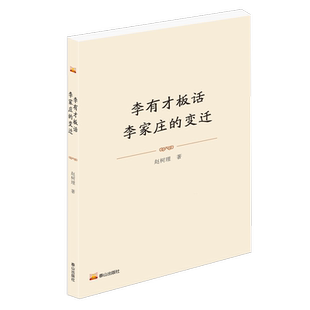 李有才板话·李家庄的变迁