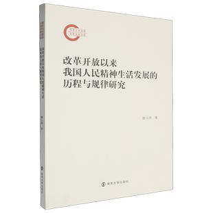 改革开放以来我国人民精神生活发展的历程与规律研究