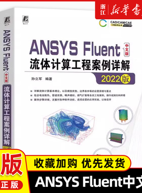 ANSYS Fluent中文版流体计算工程案例详解 2022版 孙立军 ANSYS Fluent 2022中文版仿真计算操作设置方法工程案例书机械工业出版社