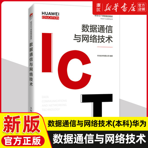 数据通信与网络技术 本科 华为Routing Switching 认证考试教材 高校数据通信计算机网络等课程教材 数据通信网络9787115558466