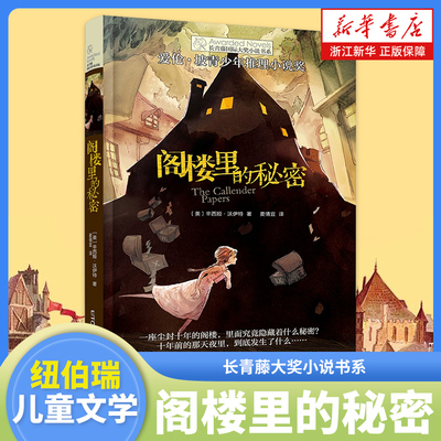 正版阁楼秘密长青藤大奖小说书系