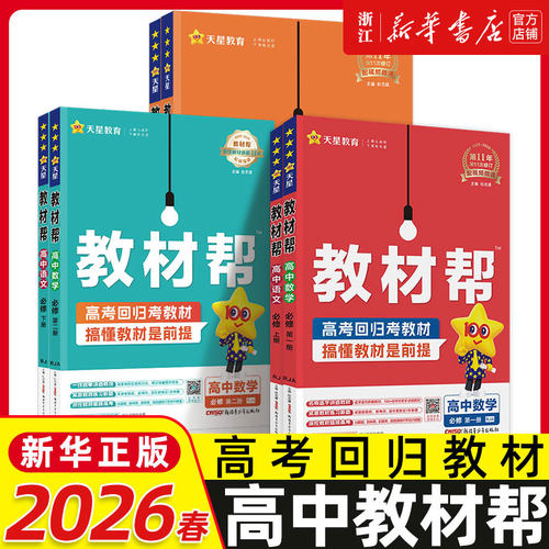 26春高中教材帮高一高二上册语文数学英语物理化学生物政治历史地理选择性必修一二三必修123天星教育教材帮 高中教辅同步讲解