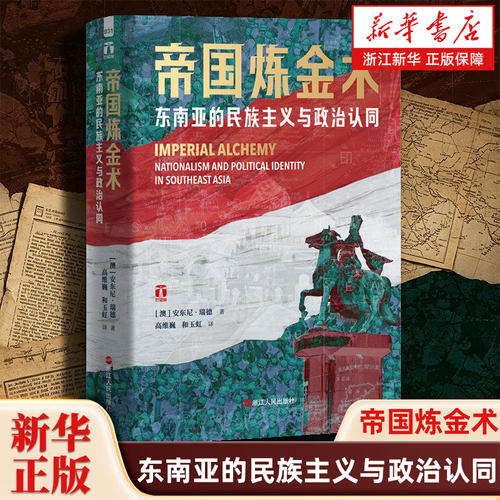 帝国炼金术 东南亚的民族主义与政治认同 东南亚史大家安东尼·瑞德作品 好望角系列 读懂多元文明的碰撞与交融东南亚世界史读物