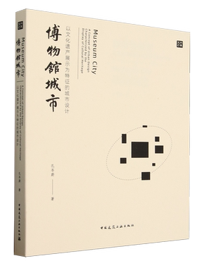 博物馆城市:以文化遗产展示为特征的城市设计=Museum City: A Concept of Urban Design Characterized by...