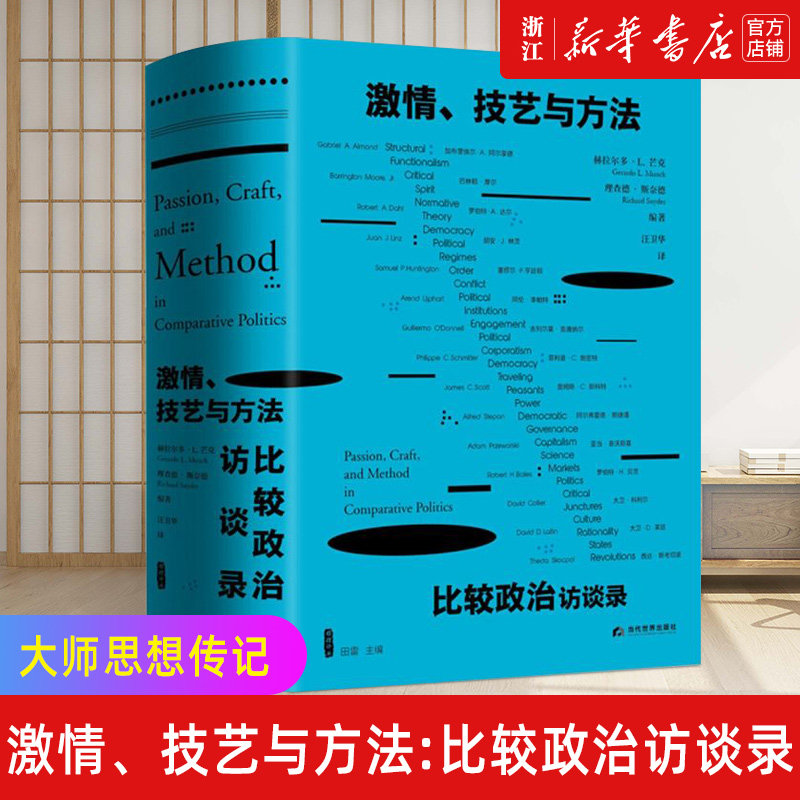 【新华书店旗舰店官网】正版包邮 激情、技艺与方法:比较政治访谈录高性价比高么？