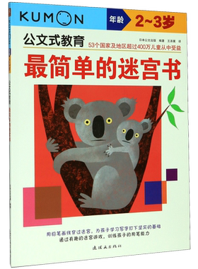 最简单的迷宫书(年龄2-3岁)/公文式教育儿童早教走迷宫找不到益智游戏全脑开发智力书籍